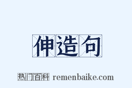 伸造句是什么意思的图片